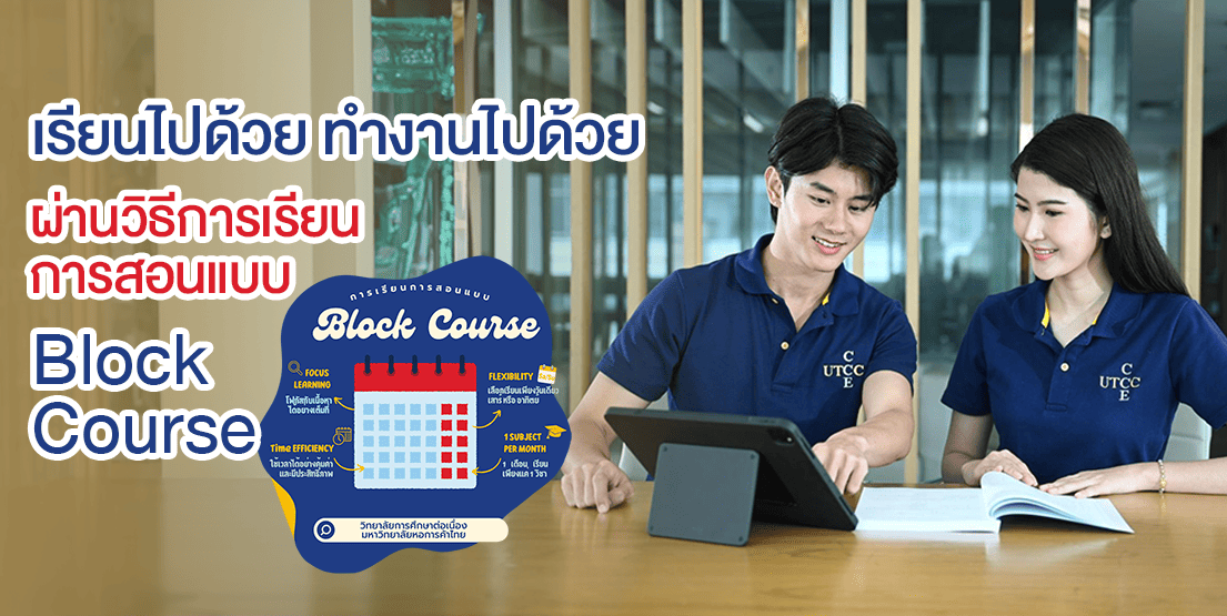 เรียนไปด้วยทำงานไปด้วย ผ่านวิธีการเรียนการสอนแบบ Block Course