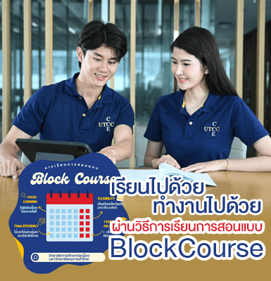 เรียนไปด้วยทำงานไปด้วย ผ่านวิธีการเรียนการสอนแบบ Block Course