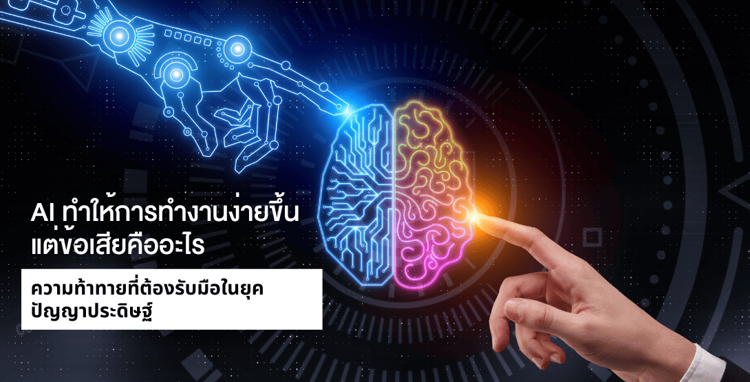 AI ทำให้การทำงานง่ายขึ้น แต่ข้อเสียคืออะไร ความท้าทายที่ต้องรับมือในยุคปัญญาประดิษฐ์