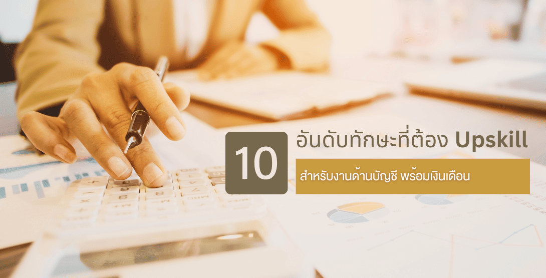 10 อันดับทักษะที่ต้อง Upskill สำหรับงานด้านบัญชี พร้อมเงินเดือน