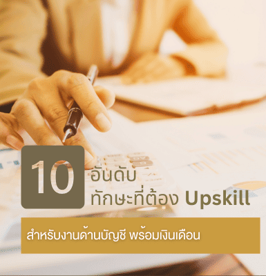 10 อันดับทักษะที่ต้อง Upskill สำหรับงานด้านบัญชี พร้อมเงินเดือน