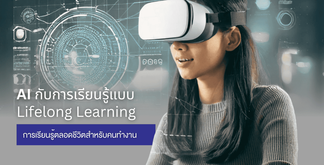 AI กับการเรียนรู้แบบ Lifelong Learning &#8211; การเรียนรู้ตลอดชีวิตสำหรับคนทำงาน