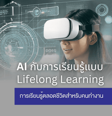 AI กับการเรียนรู้แบบ Lifelong Learning &#8211; การเรียนรู้ตลอดชีวิตสำหรับคนทำงาน