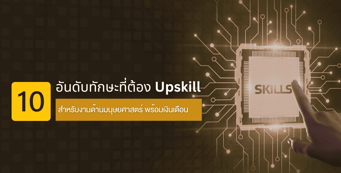 10 อันดับทักษะที่ต้อง Upskill สำหรับงานด้านมนุษยศาสตร์ พร้อมเงินเดือน