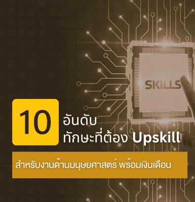 10 อันดับทักษะที่ต้อง Upskill สำหรับงานด้านมนุษยศาสตร์ พร้อมเงินเดือน